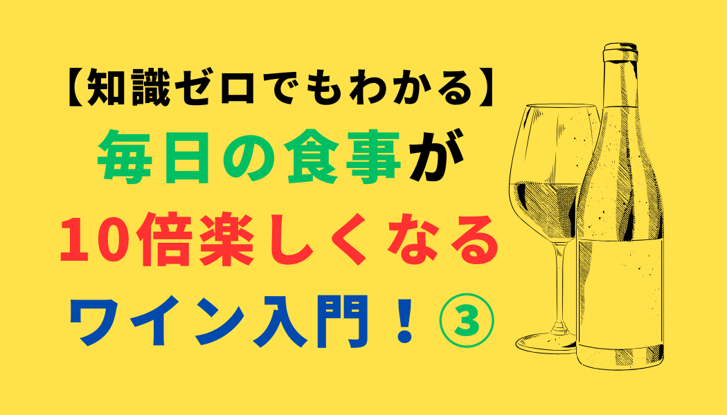 【知識ゼロでもわかる】毎日の食事が10倍楽しくなるワイン入門！③（スマホ対応）