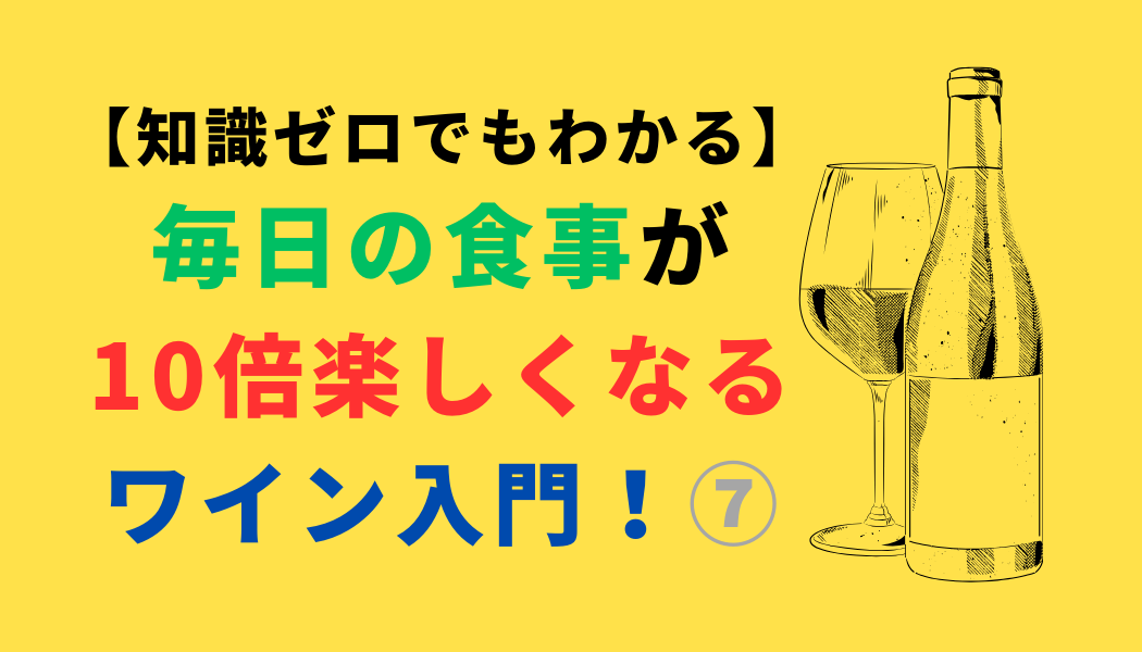 【知識ゼロでもわかる】毎日の食事が10倍楽しくなるワイン入門！⑦（スマホ対応）