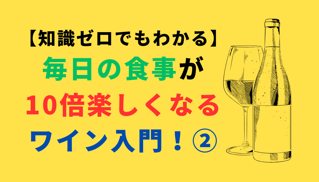 【知識ゼロでもわかる】毎日の食事が10倍楽しくなるワイン入門！②（スマホ対応）