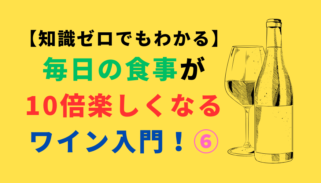 【知識ゼロでもわかる】毎日の食事が10倍楽しくなるワイン入門！⑥（スマホ対応）