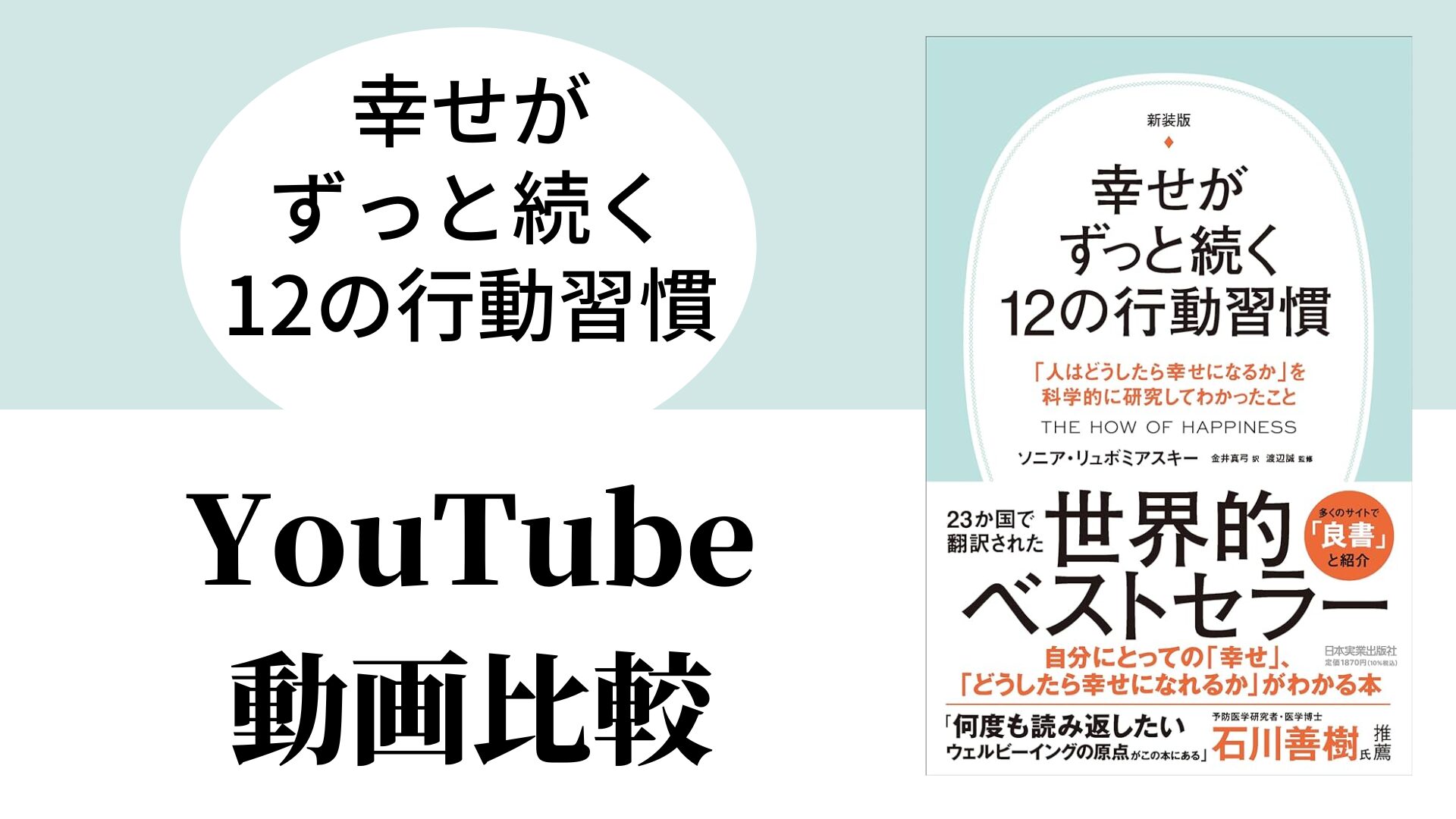 幸せがずっと続く12の行動習慣 YouTube動画比較（スマホ対応）