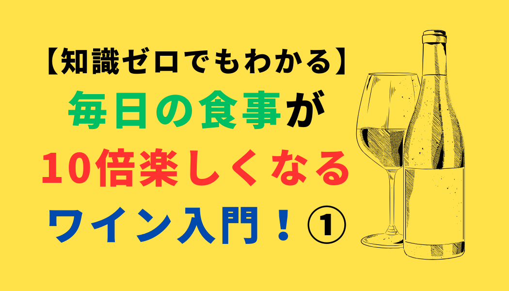 【知識ゼロでもわかる】毎日の食事が10倍楽しくなるワイン入門！①（スマホ対応）