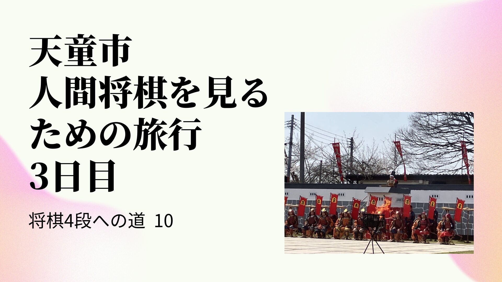 天童市　人間将棋を見るための旅行　3日目