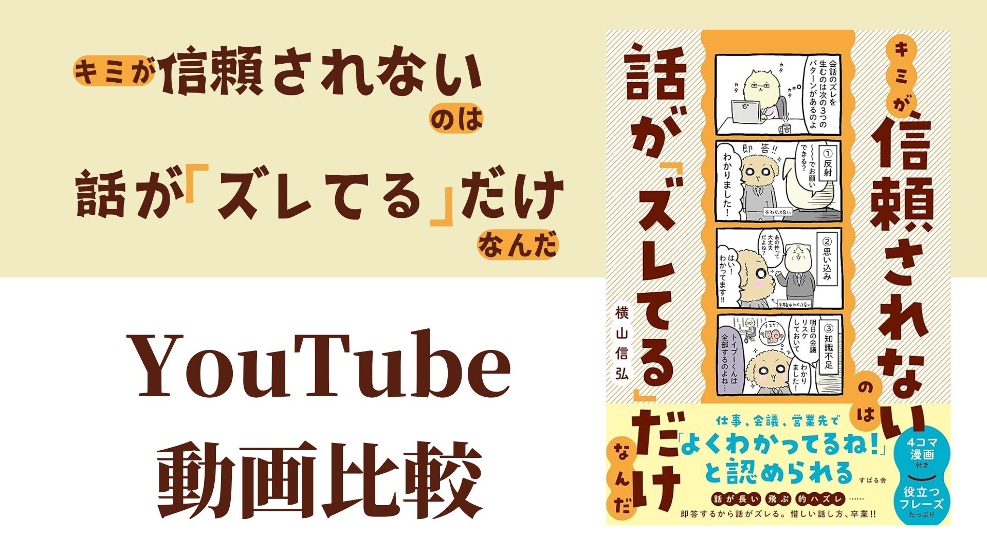 キミが信頼されないのは話が「ズレてる」だけなんだ YouTube動画比較（スマホ対応）