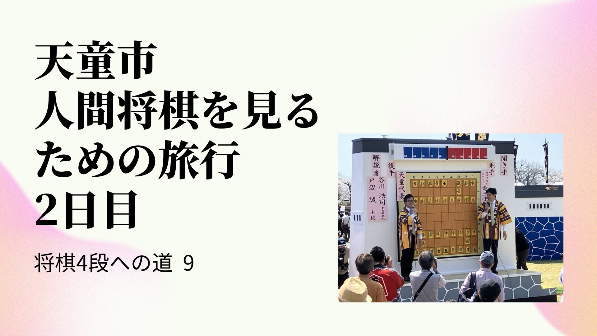 天童市　人間将棋を見るための旅行　2日目