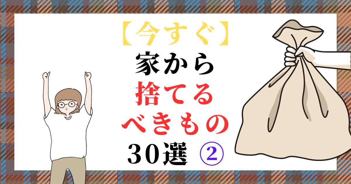 【今すぐ】家から捨てるべきもの 30選 ②（スマホ対応）