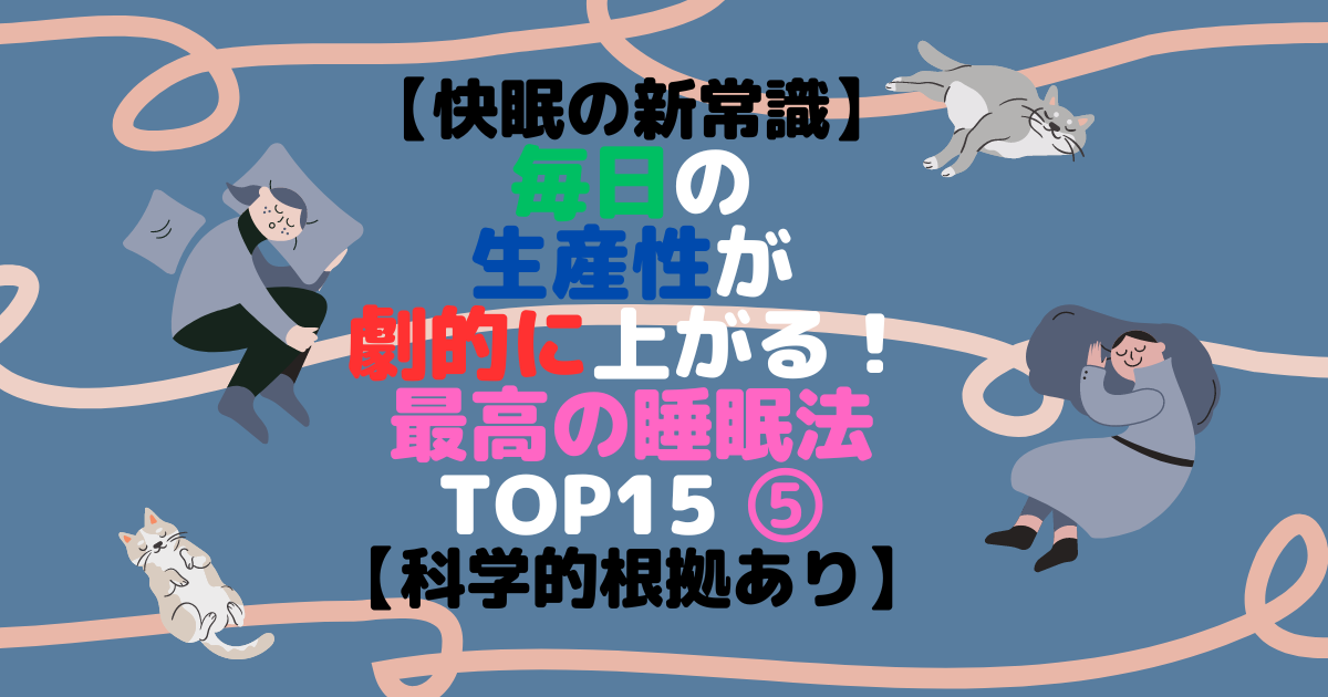 【快眠の新常識】毎日の生産性が劇的に上がる！最高の睡眠法 TOP15 ⑤【科学的根拠あり】