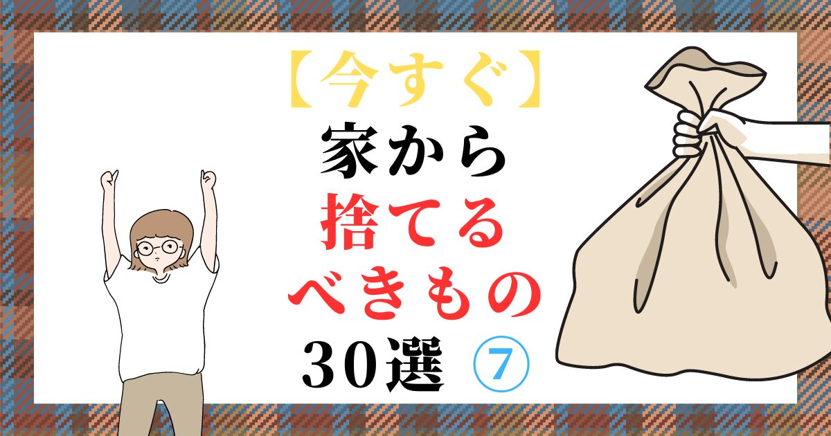 【今すぐ】家から捨てるべきもの 30選 ⑦（スマホ対応）