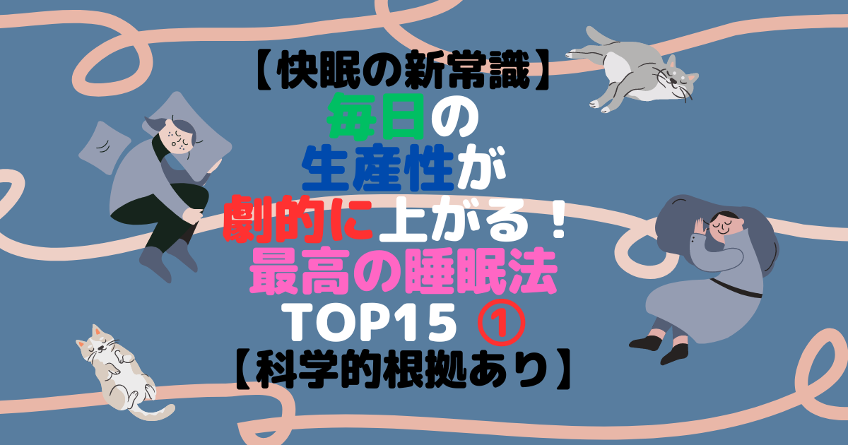 【快眠の新常識】毎日の生産性が劇的に上がる！最高の睡眠法 TOP15 ①【科学的根拠あり】