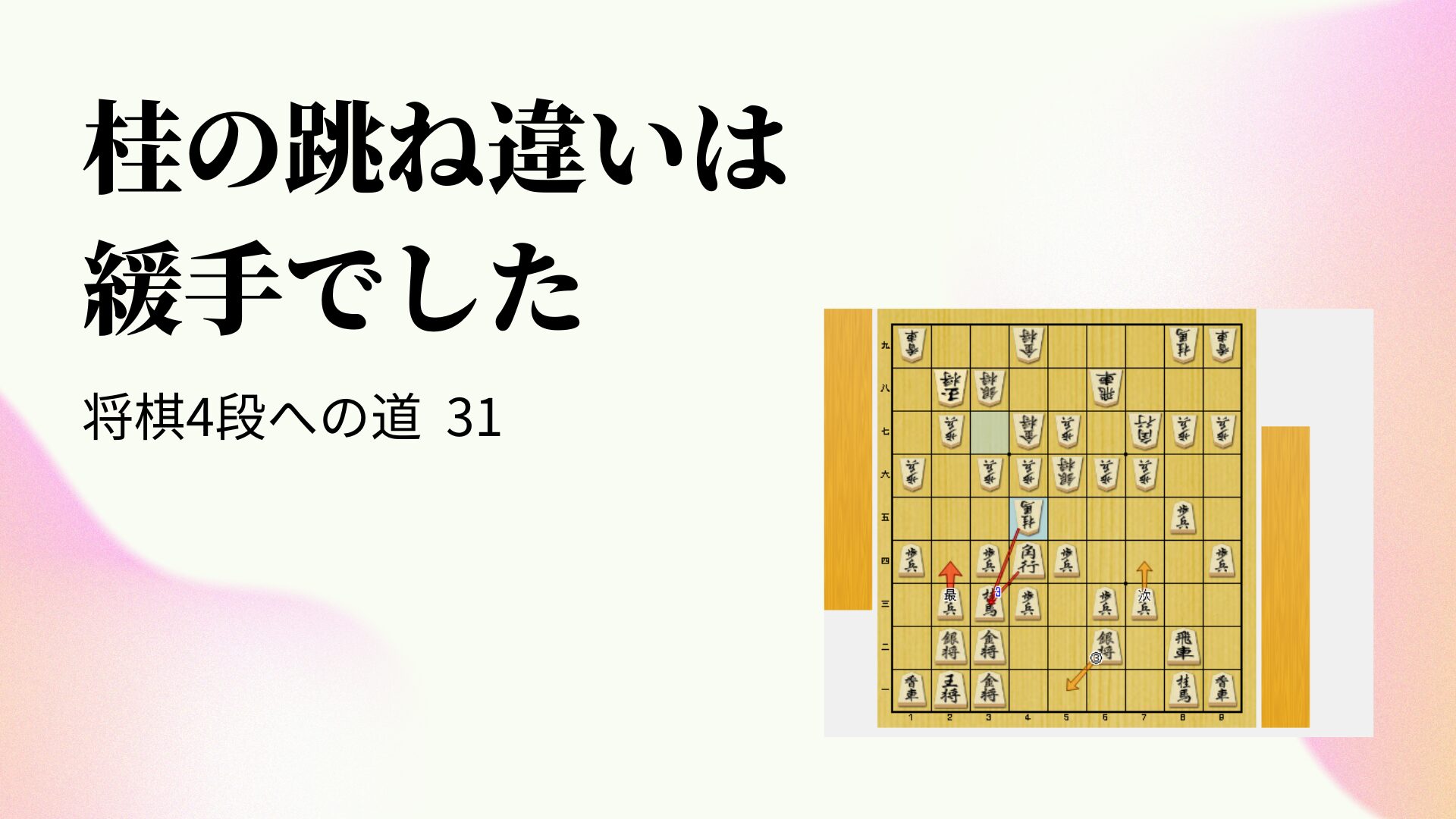 桂の跳ね違いは緩手でした