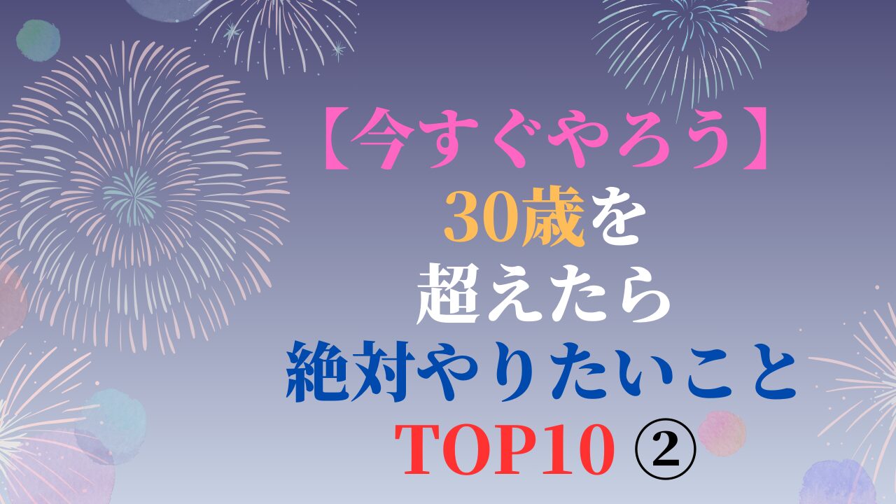 【今すぐやろう】30歳を超えたら絶対やりたいこと TOP10 ②（スマホ対応）