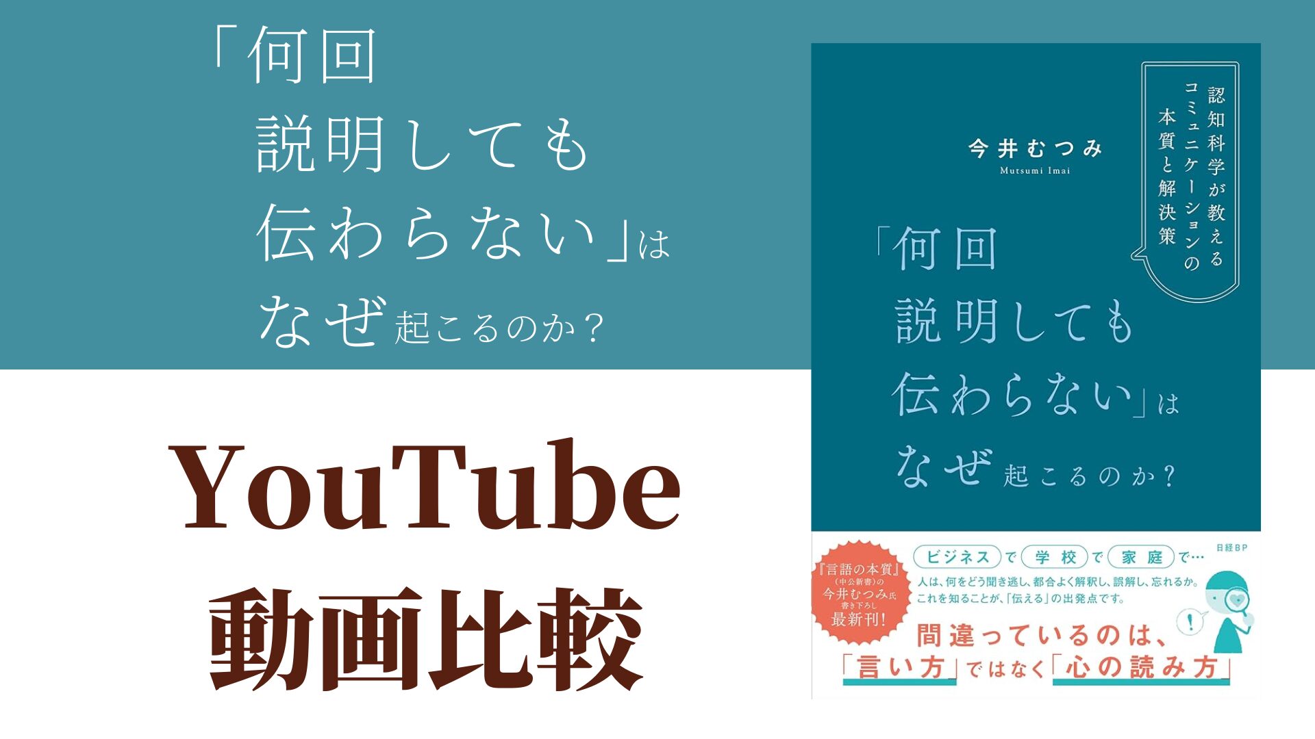 「何回説明しても伝わらない」はなぜ起こるのか？ YouTube動画比較（スマホ対応）