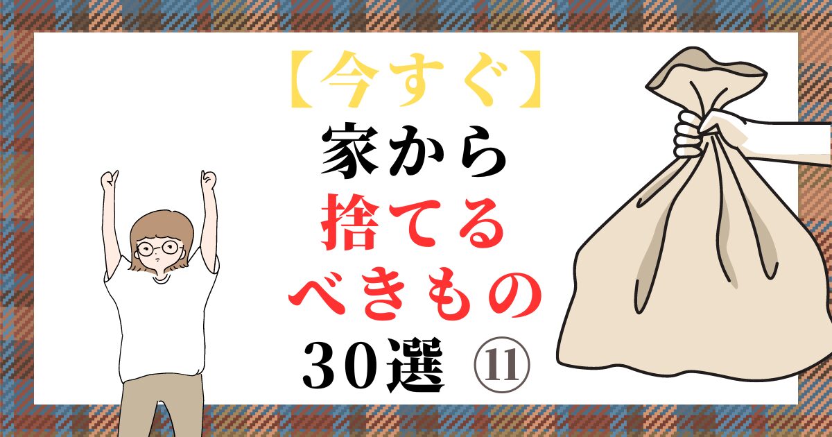 【今すぐ】家から捨てるべきもの 30選 ⑪（スマホ対応）