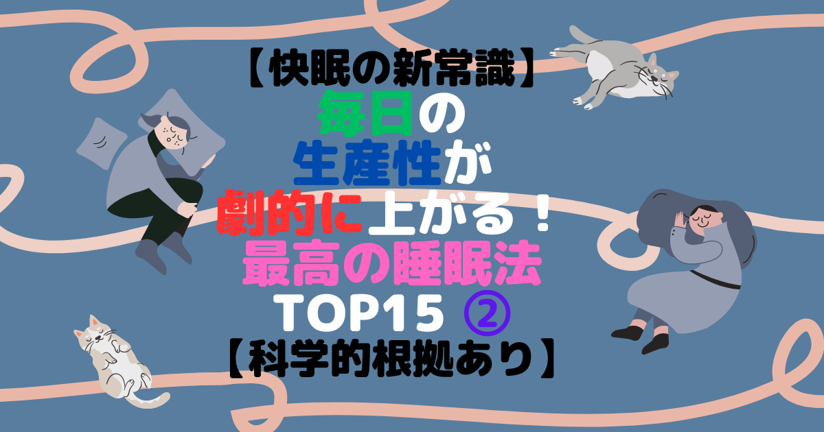 【快眠の新常識】毎日の生産性が劇的に上がる！最高の睡眠法 TOP15 ②【科学的根拠あり】