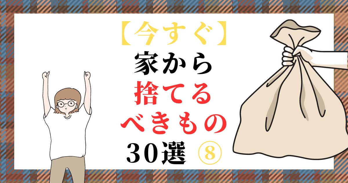 【今すぐ】家から捨てるべきもの 30選 ⑧（スマホ対応）