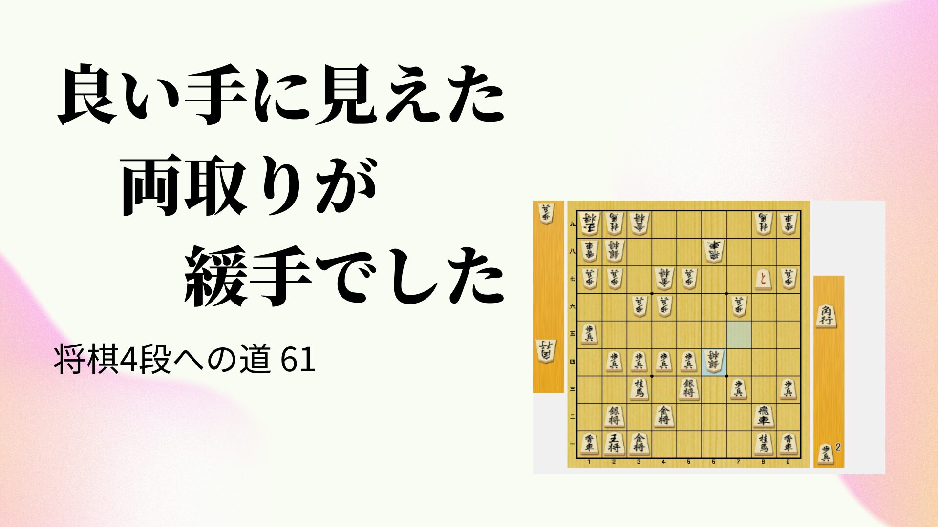 良い手に見えた両取りが緩手でした