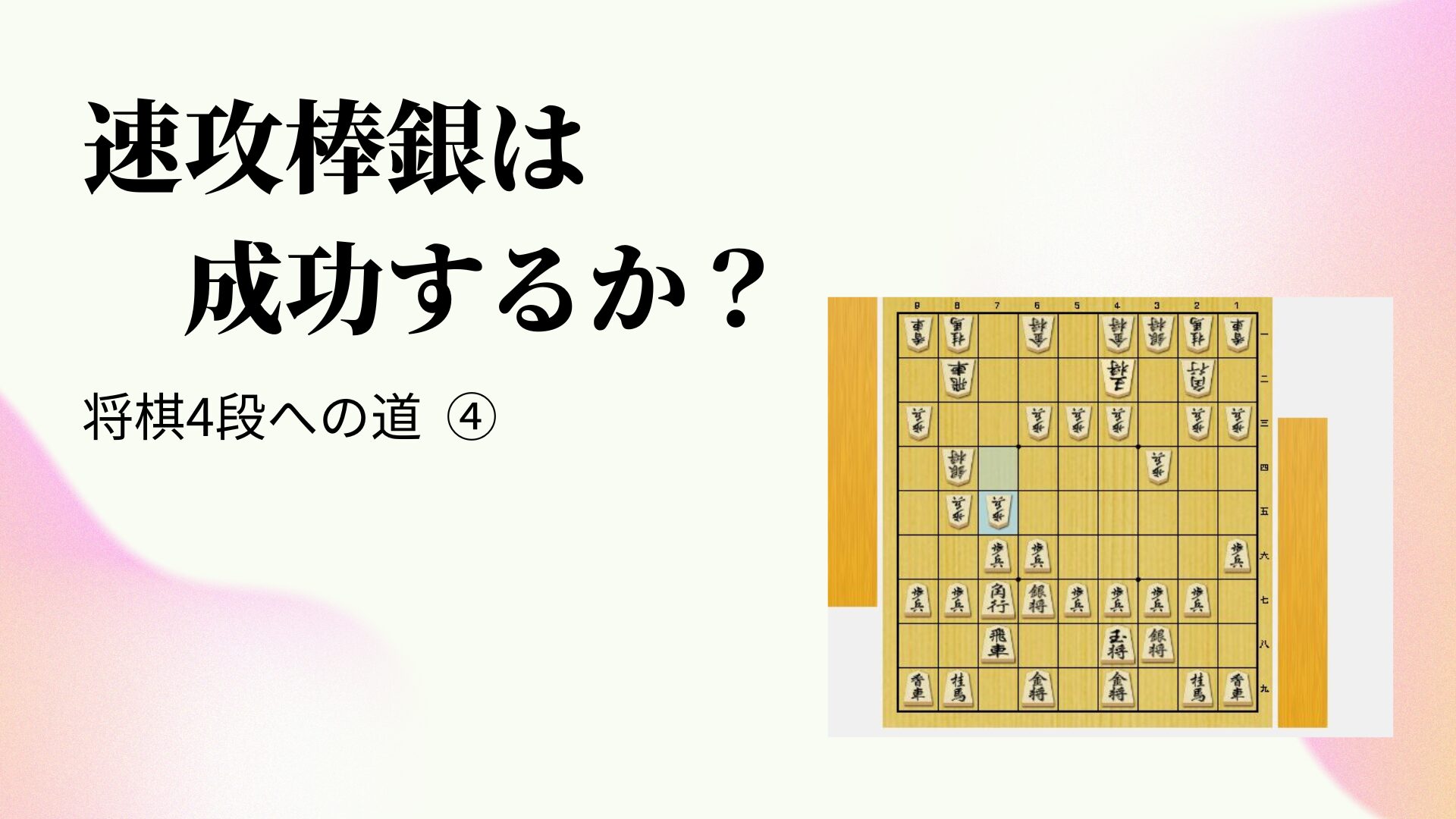 速攻棒銀は成功するか？