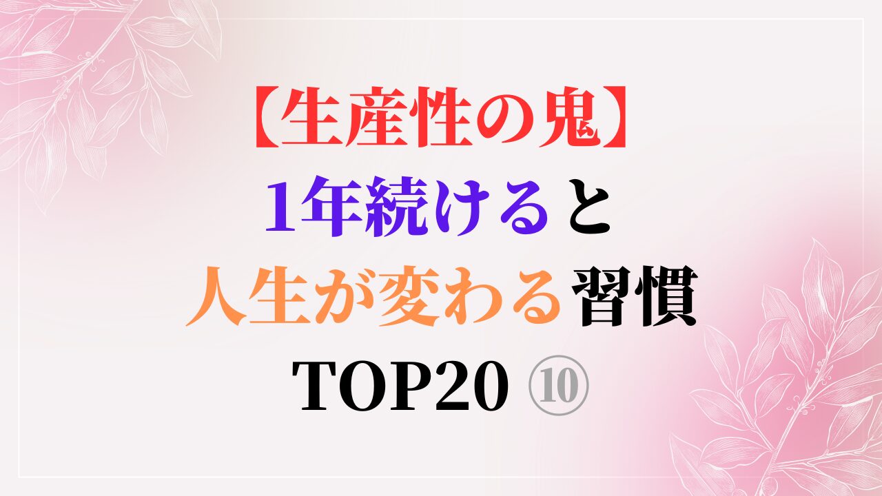 【生産性の鬼】1年続けると人生が変わる習慣 TOP20 ⑩（スマホ対応）