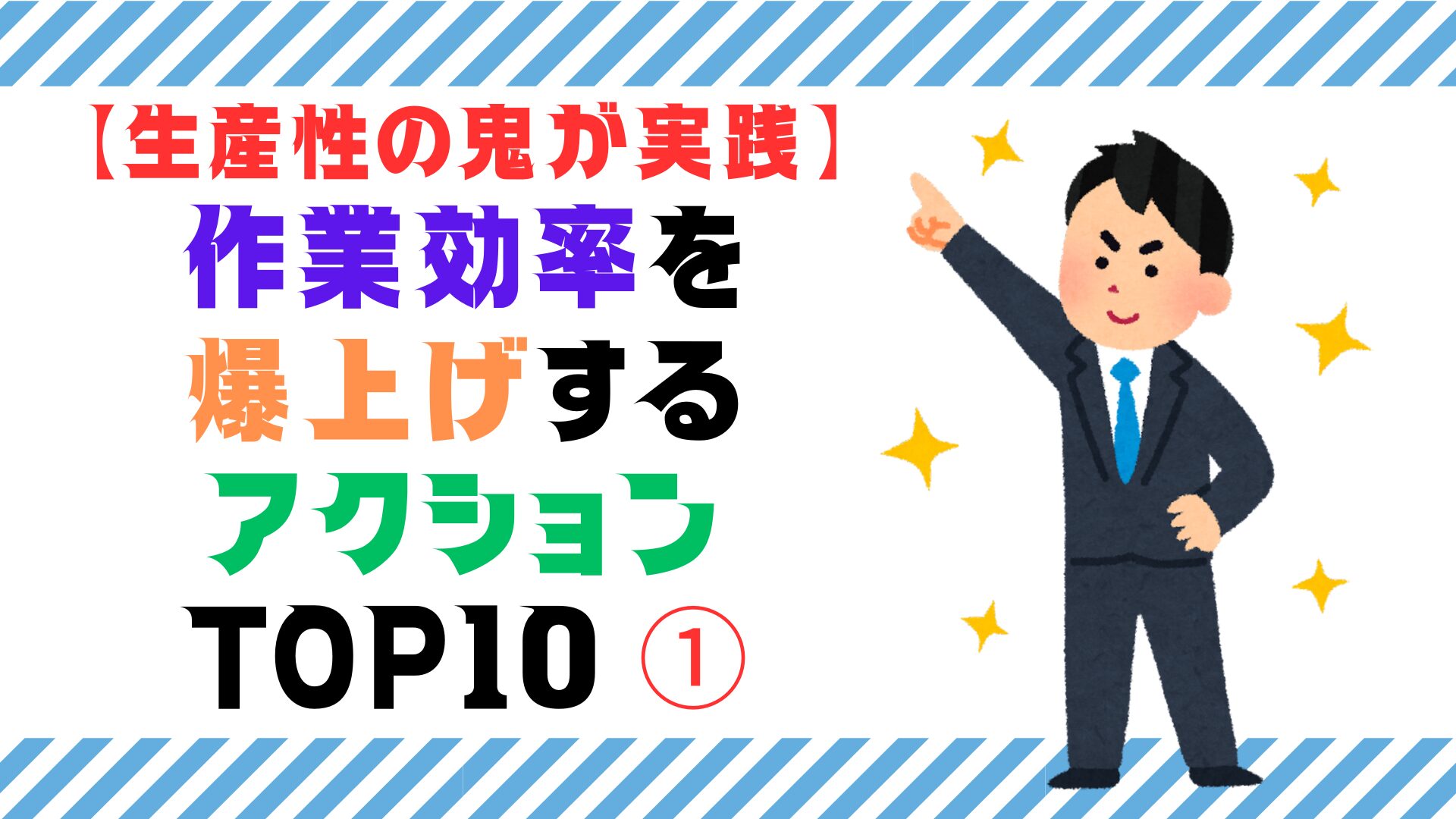 【生産性の鬼が実践】作業効率を爆上げするアクション TOP10（スマホ対応）①