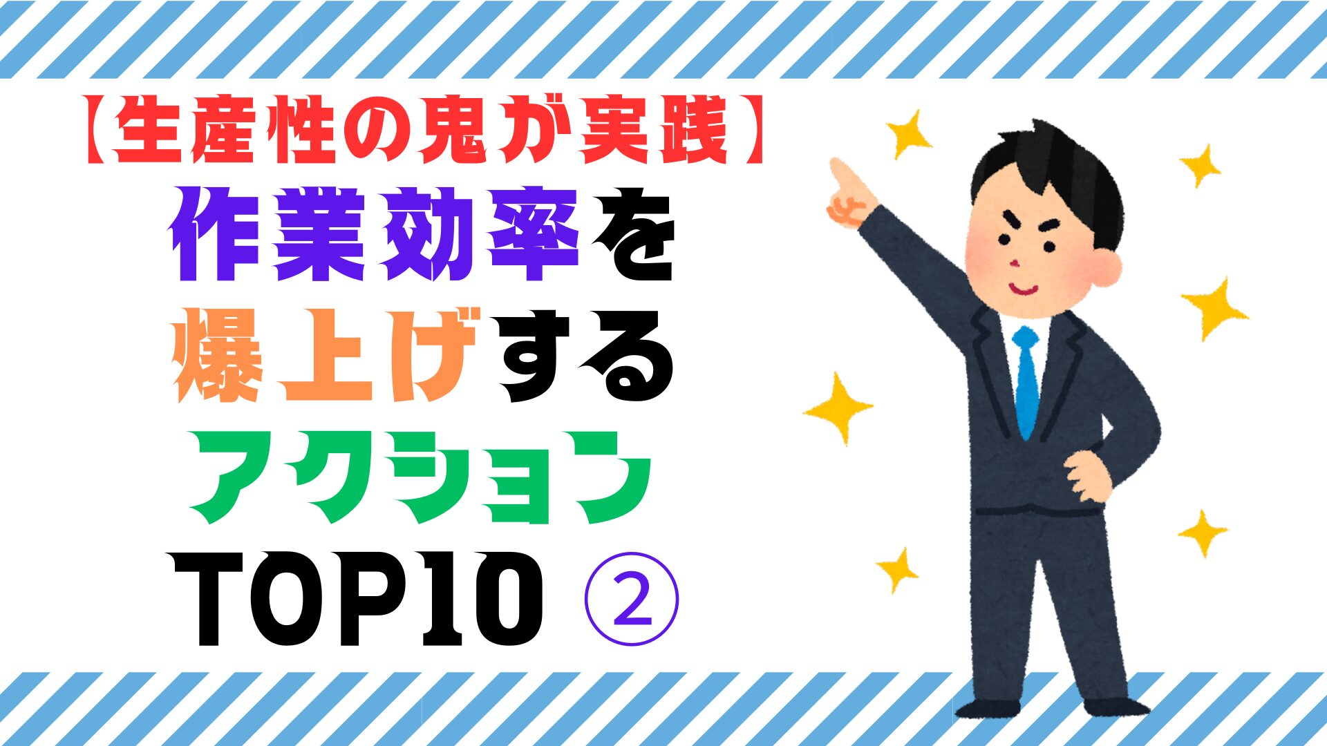 【生産性の鬼が実践】作業効率を爆上げするアクション TOP10（スマホ対応）②