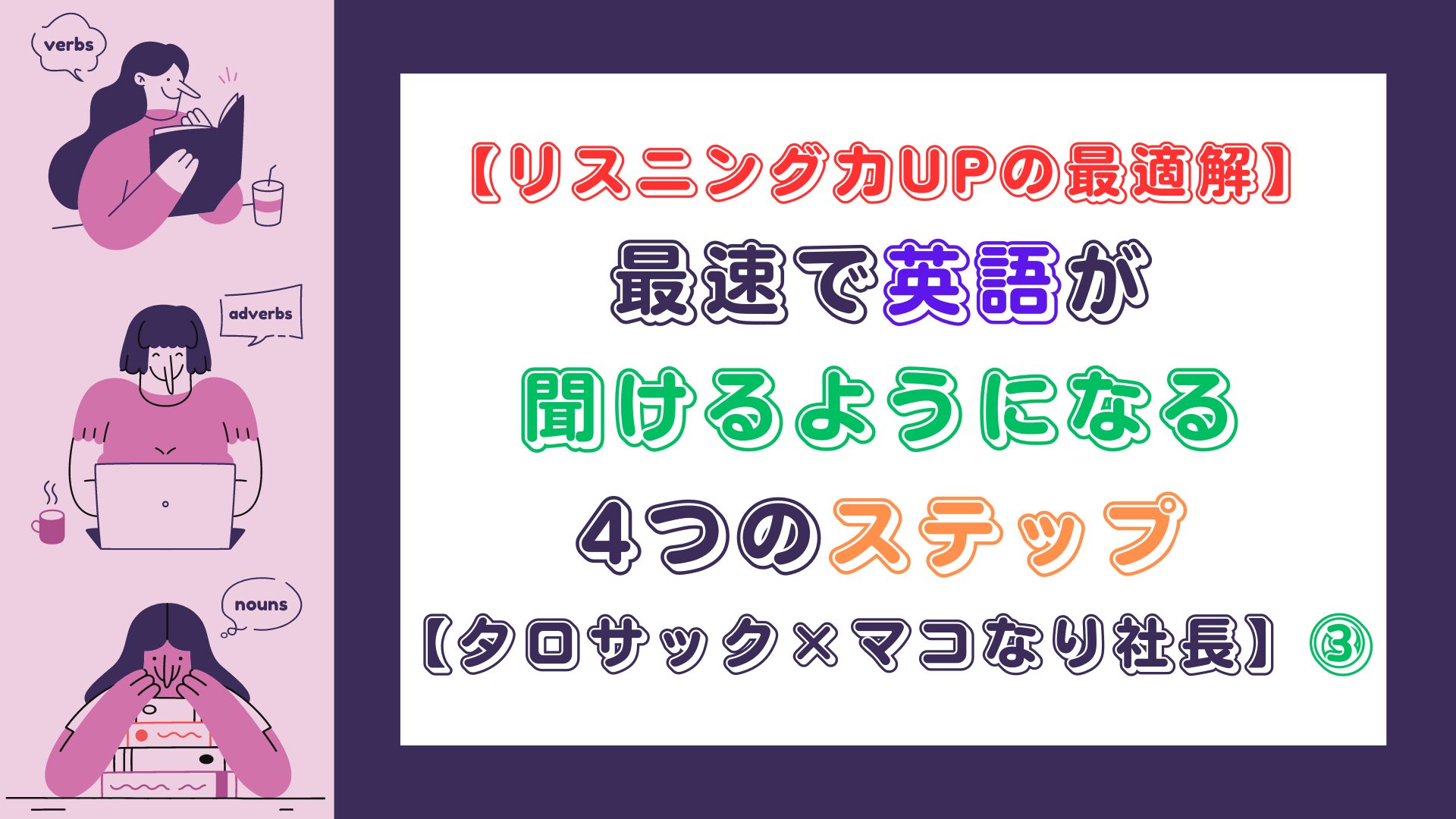 【リスニング力UPの最適解】最速で英語が聞けるようになる4つのステップ【タロサック×マコなり社長】（スマホ対応）③