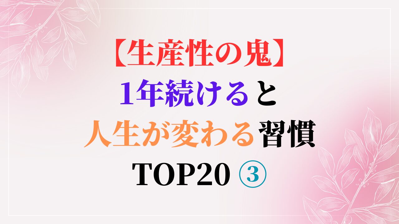 【生産性の鬼】1年続けると人生が変わる習慣 TOP20 ③（スマホ対応）