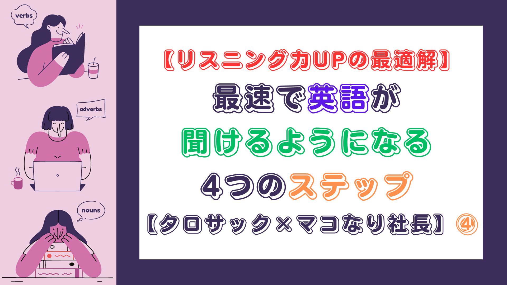 【リスニング力UPの最適解】最速で英語が聞けるようになる4つのステップ【タロサック×マコなり社長】（スマホ対応）④