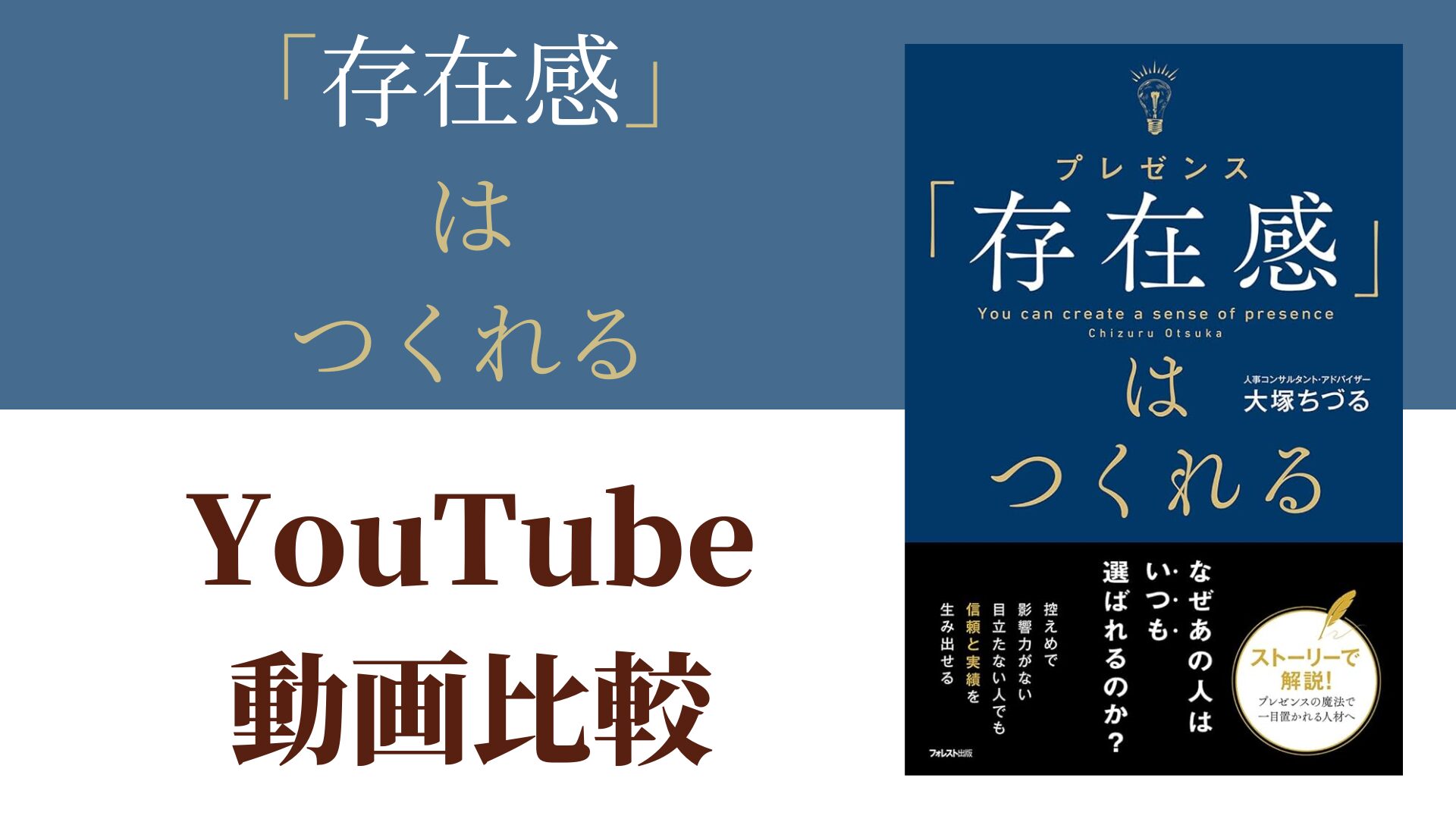 「存在感」はつくれる YouTube動画比較（スマホ対応）