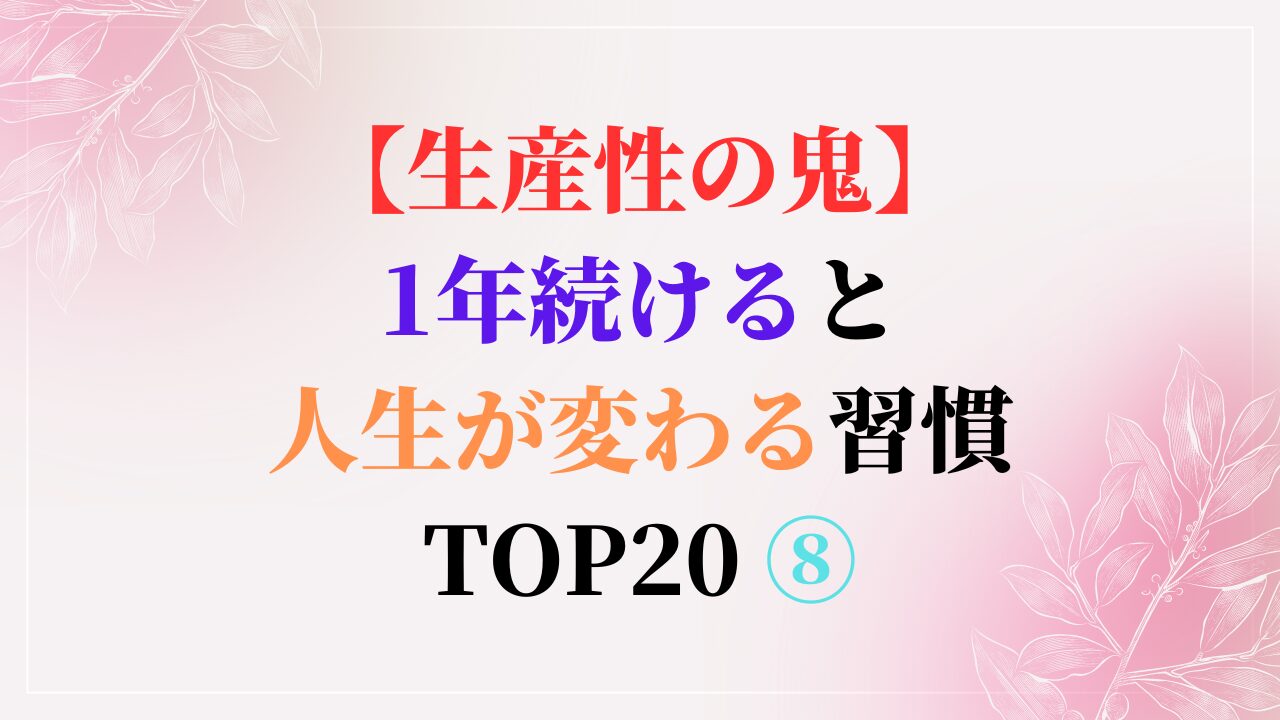 【生産性の鬼】1年続けると人生が変わる習慣 TOP20 ⑧（スマホ対応）