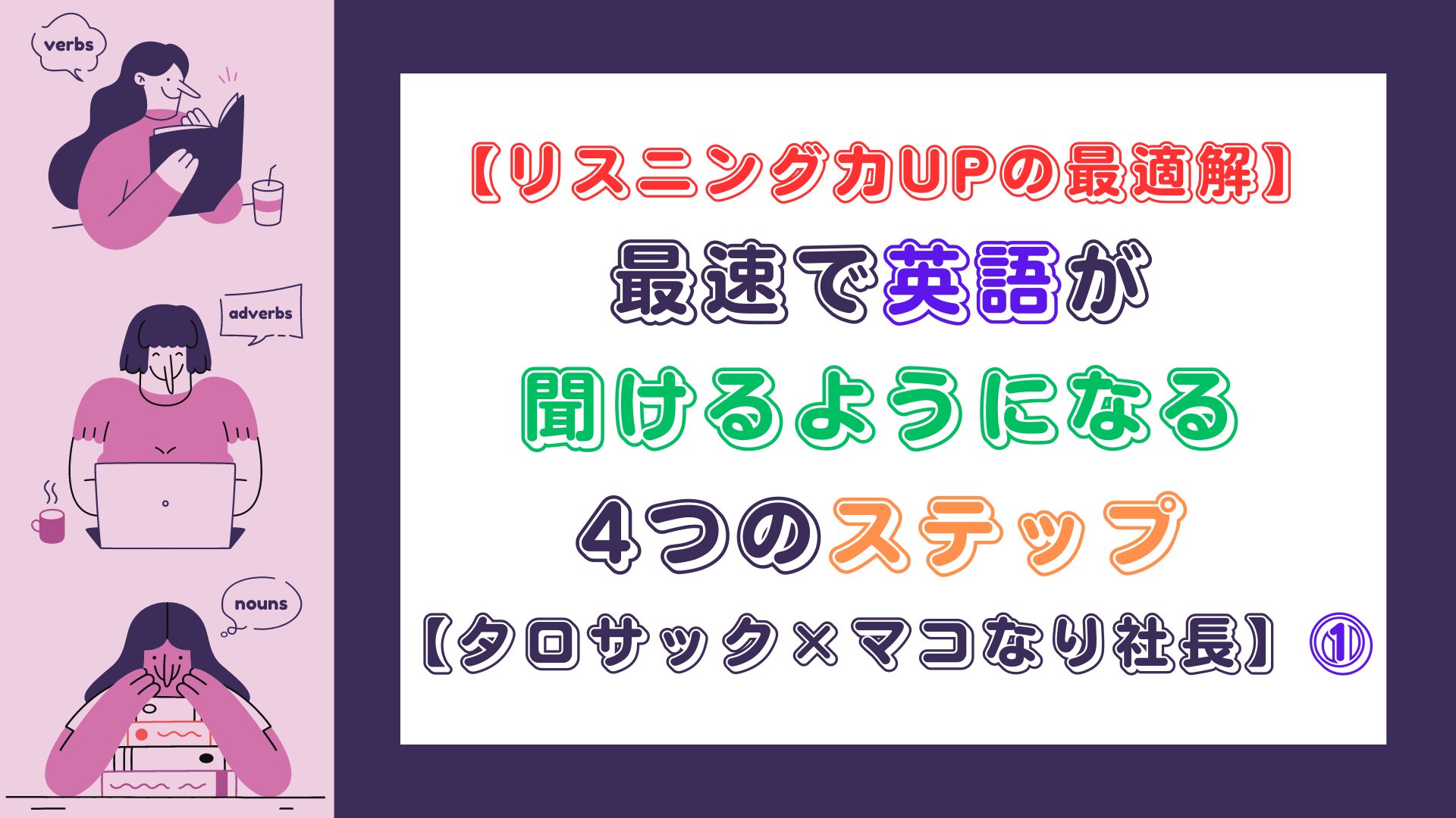 【リスニング力UPの最適解】最速で英語が聞けるようになる4つのステップ【タロサック×マコなり社長】（スマホ対応）①