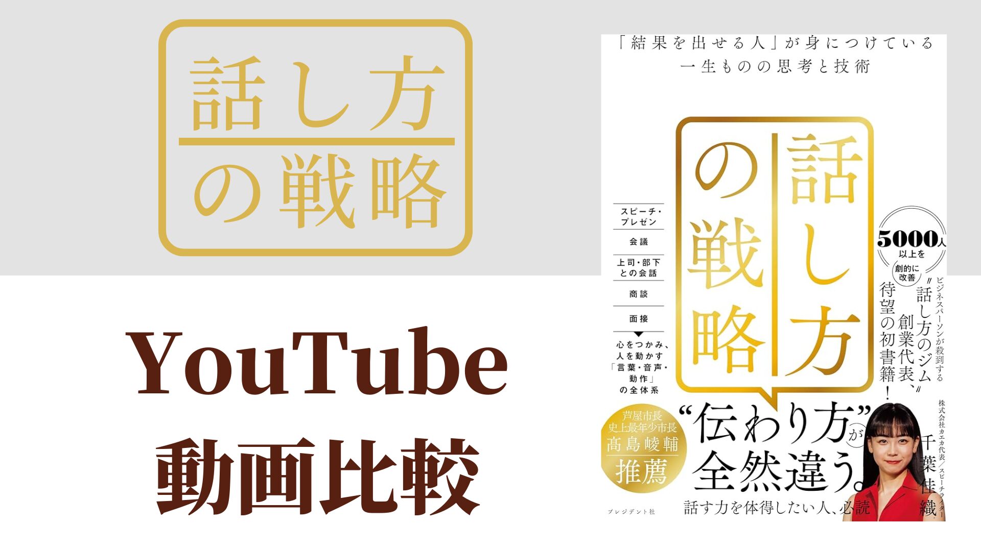 話し方の戦略 YouTube動画比較（スマホ対応）