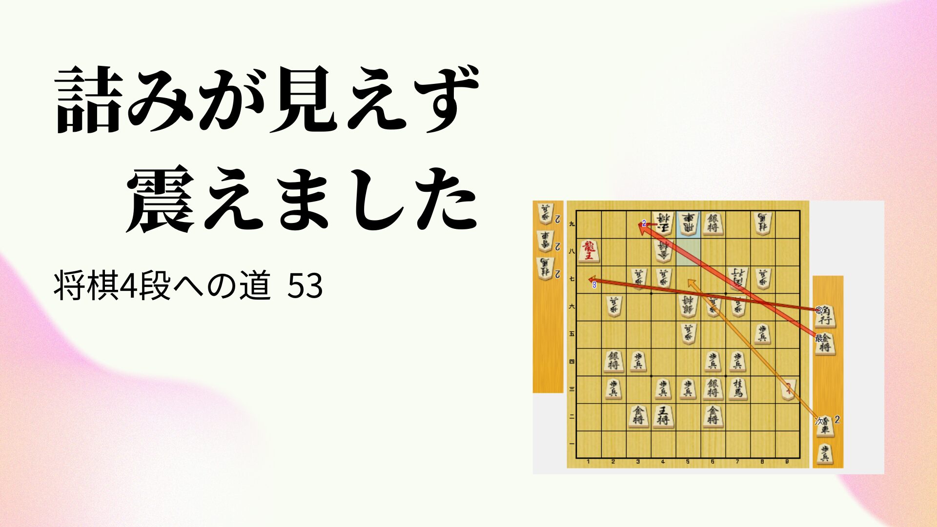 詰みが見えず震えました