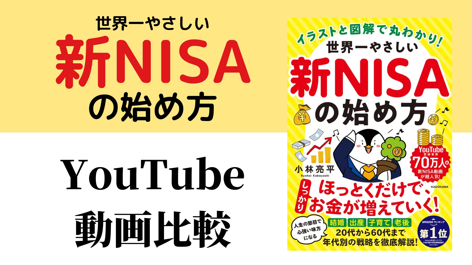 世界一やさしい新NISAの始め方 YouTube動画比較（スマホ対応）