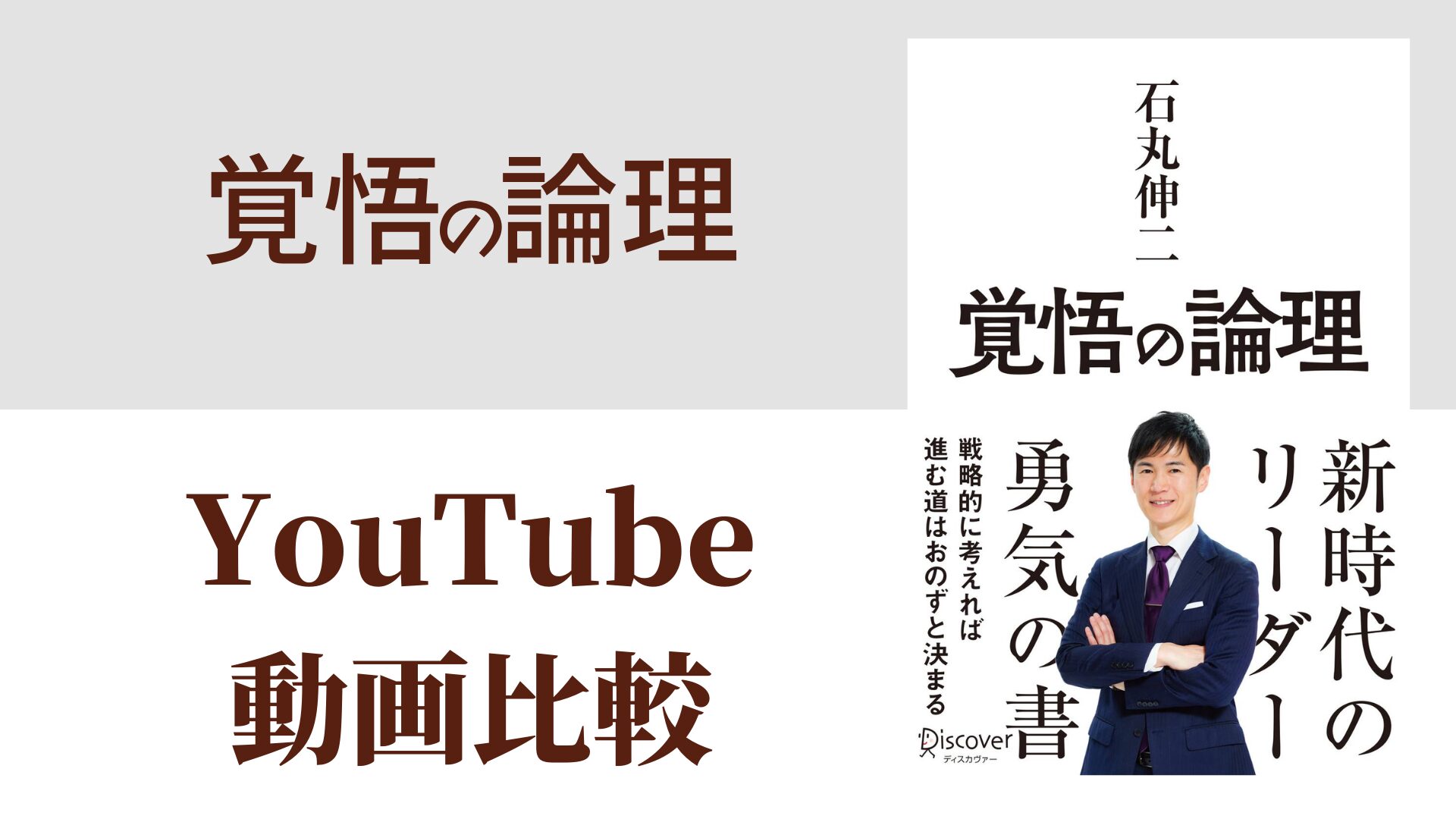 覚悟の論理 YouTube動画比較（スマホ対応）