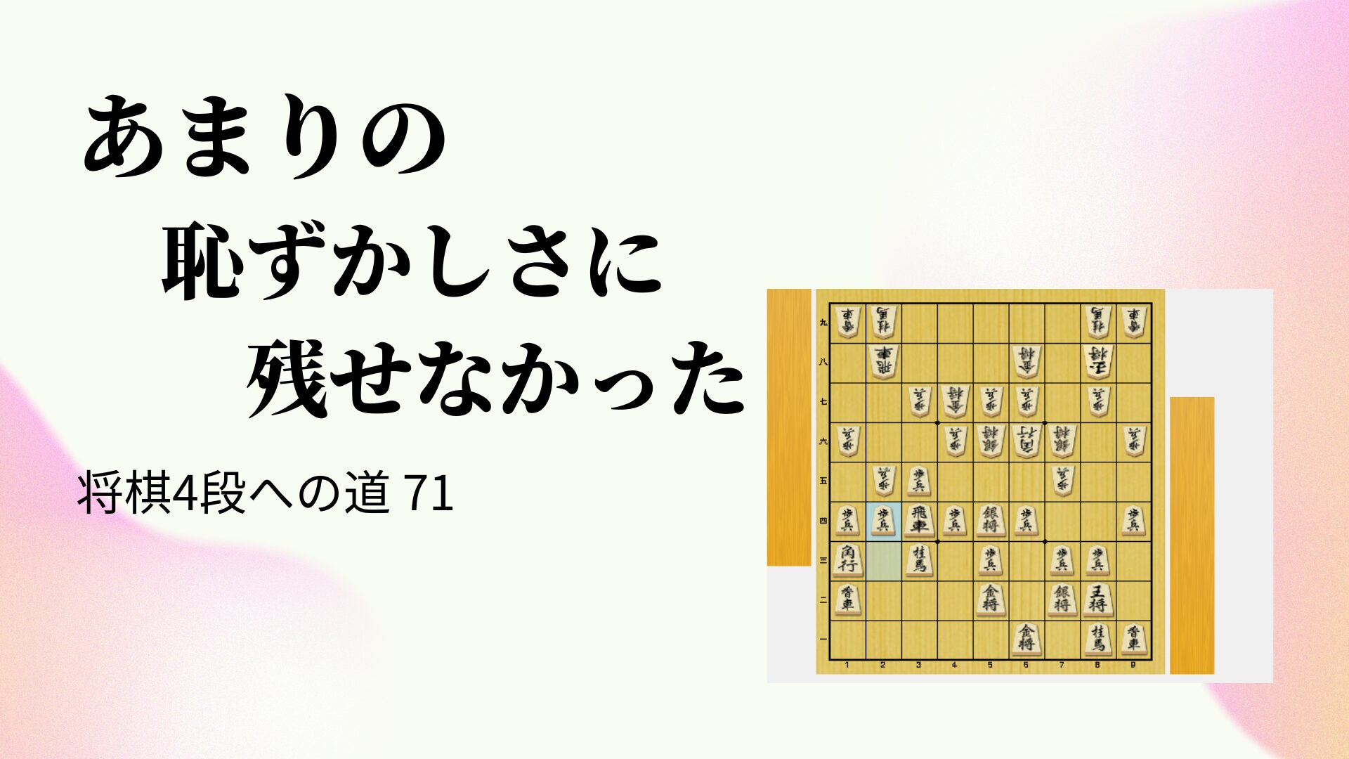 あまりの恥ずかしさに残せなかった