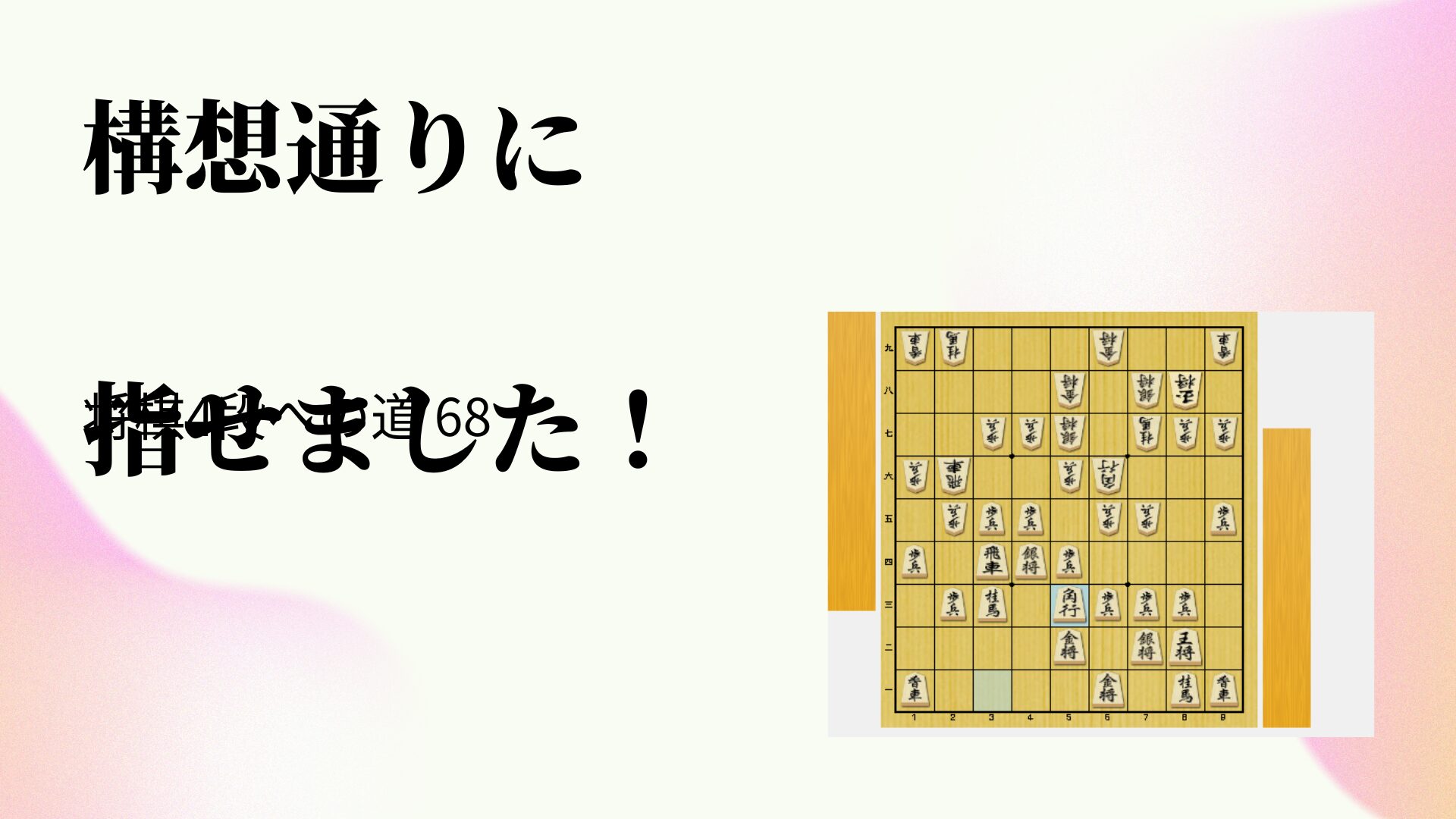 構想通りに指せました！