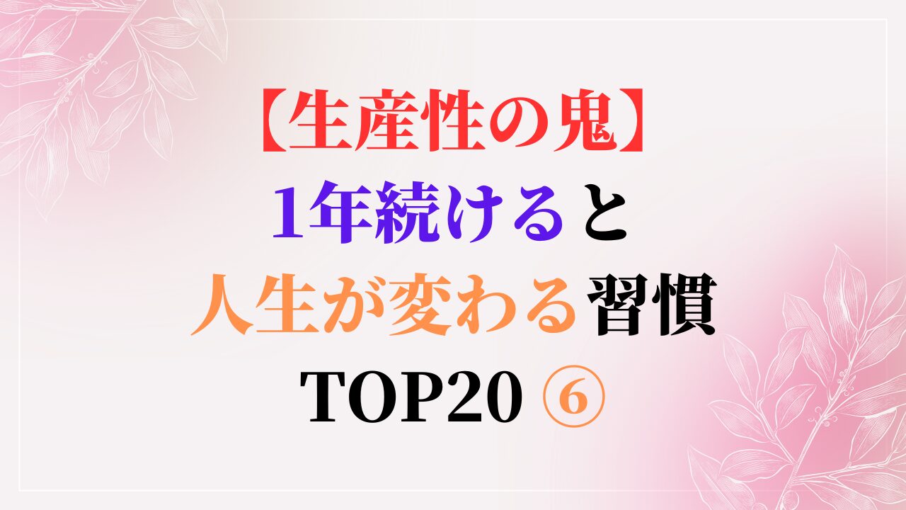 【生産性の鬼】1年続けると人生が変わる習慣 TOP20 ⑥（スマホ対応）