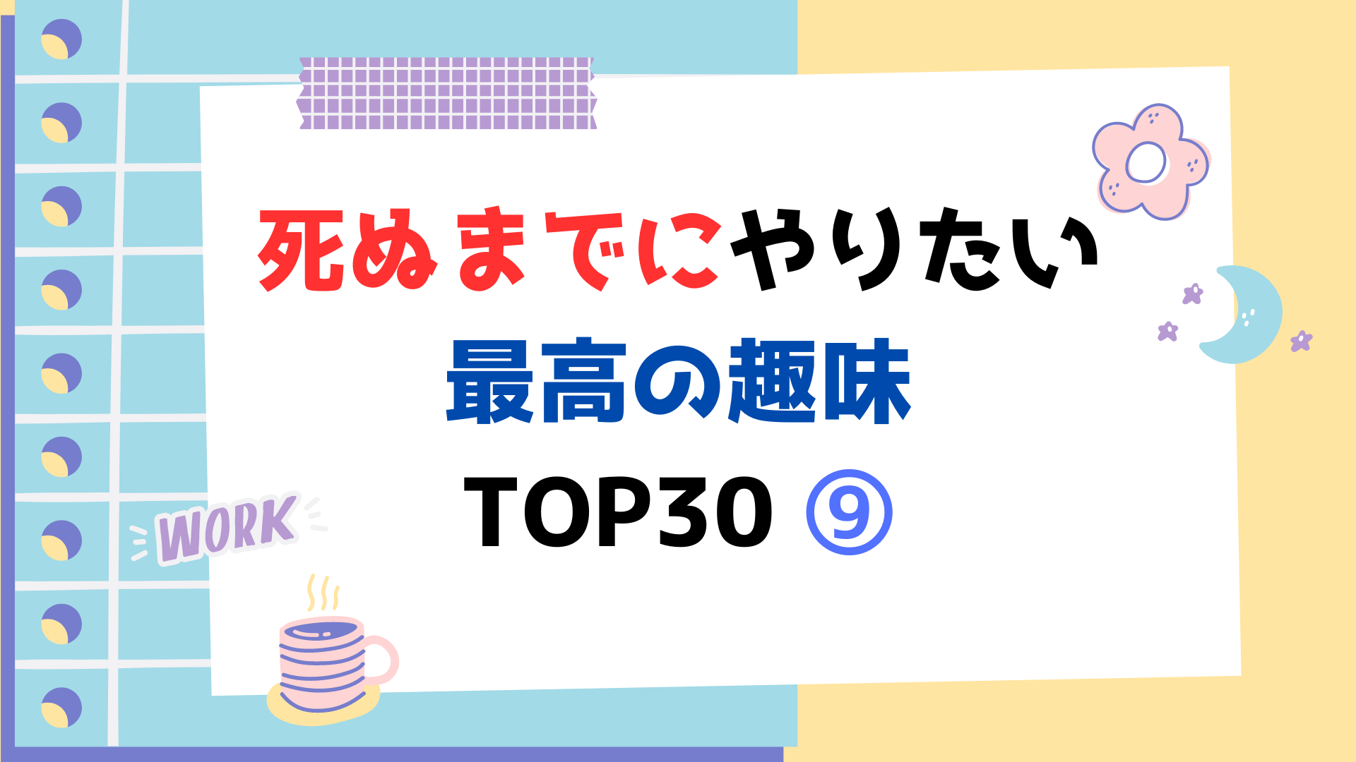 死ぬまでにやりたい最高の趣味 TOP30 ⑨（スマホ対応）