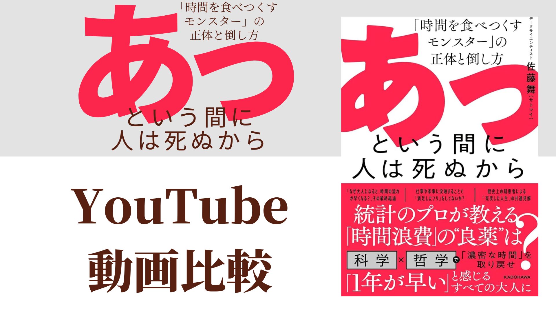 あっという間に人は死ぬから 「時間を食べつくすモンスター」の正体と倒し方 YouTube動画比較（スマホ対応）