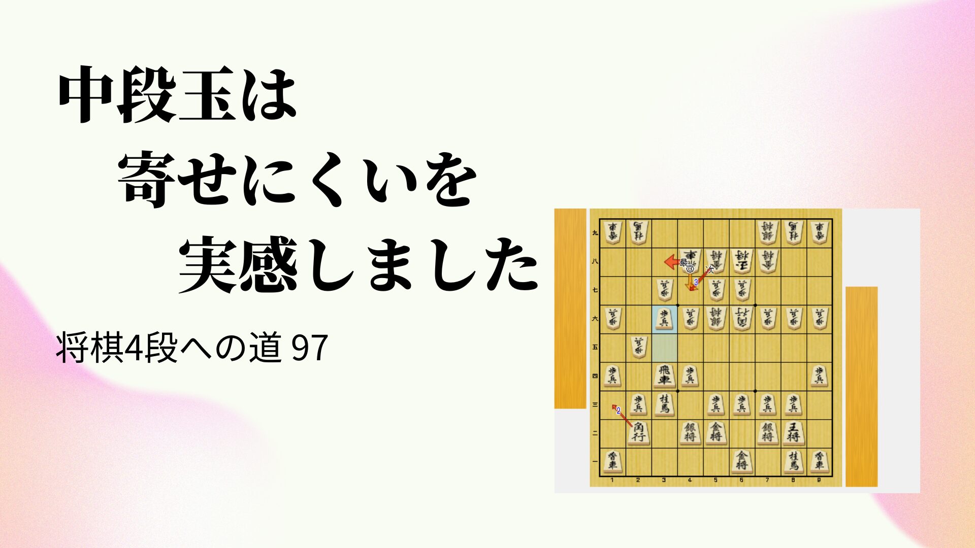 中段玉は寄せにくいを実感しました