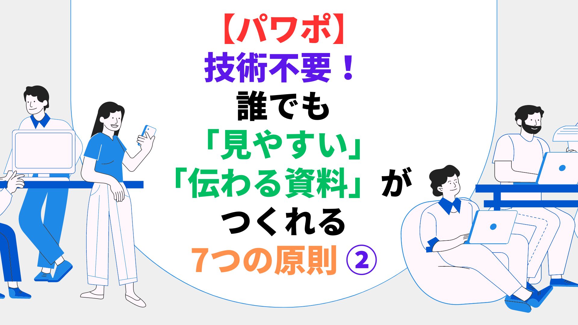 【パワポ】技術不要！誰でも「見やすい」「伝わる資料」がつくれる7つの原則 ②