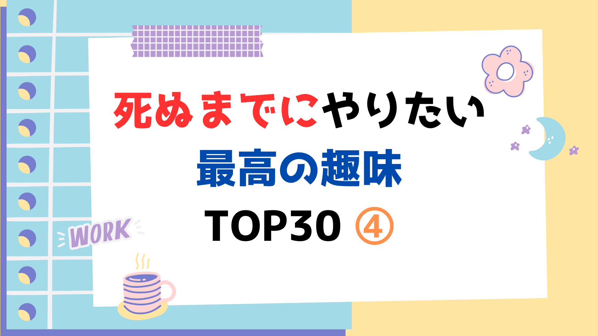 死ぬまでにやりたい最高の趣味 TOP30 ④（スマホ対応）