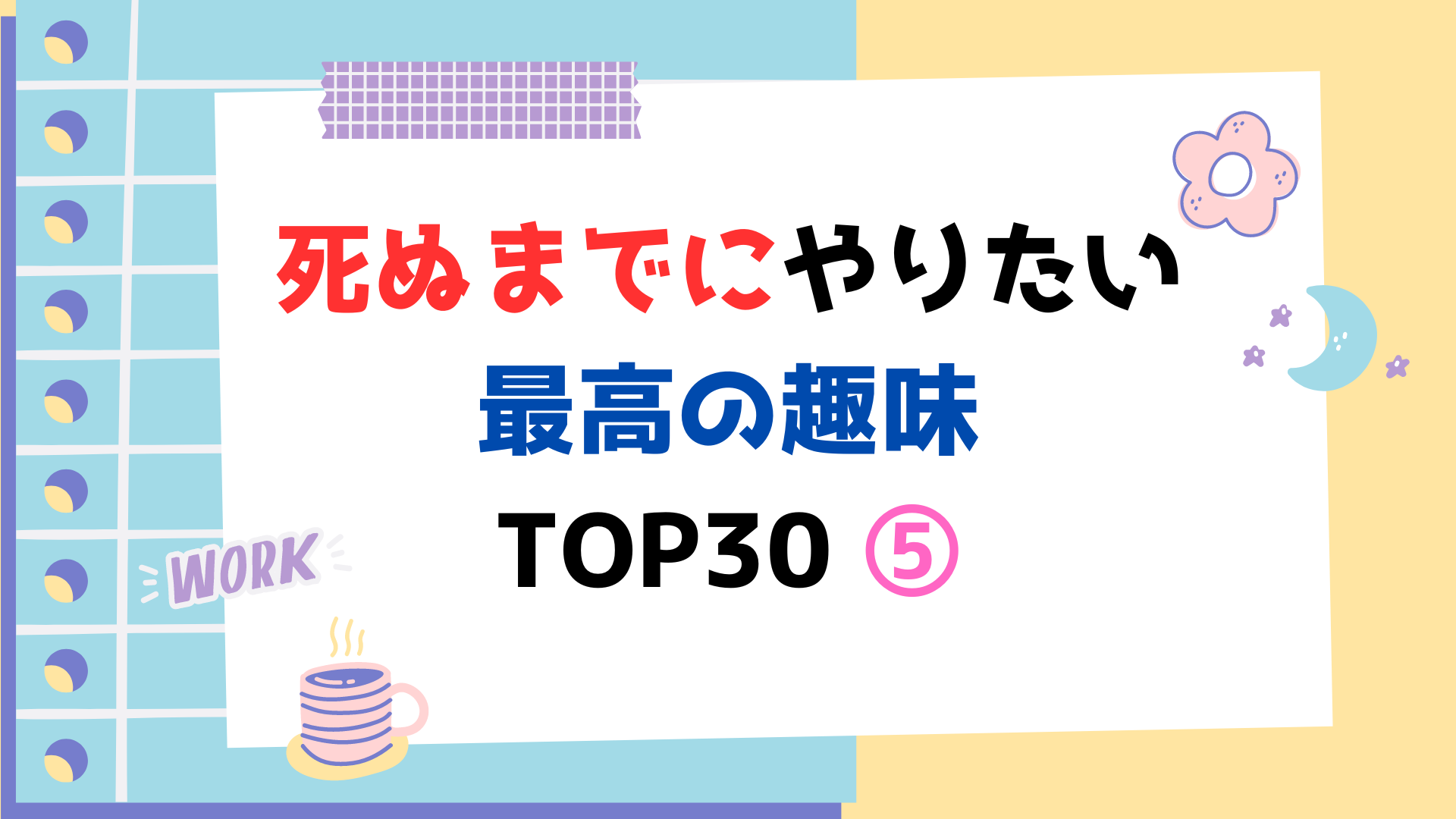 死ぬまでにやりたい最高の趣味 TOP30 ⑤（スマホ対応）