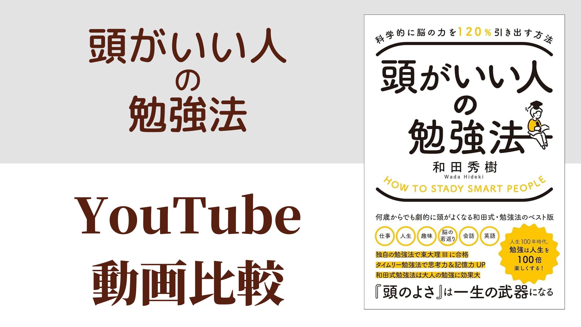 頭がいい人の勉強法 YouTube動画比較（スマホ対応）