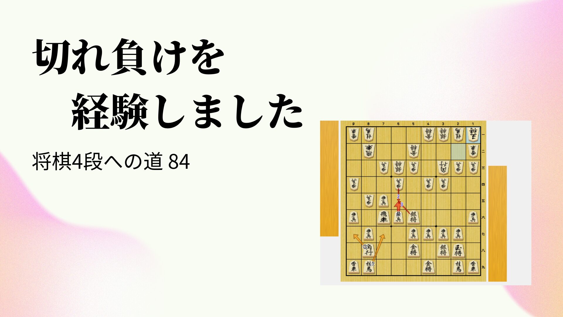 切れ負けを経験しました