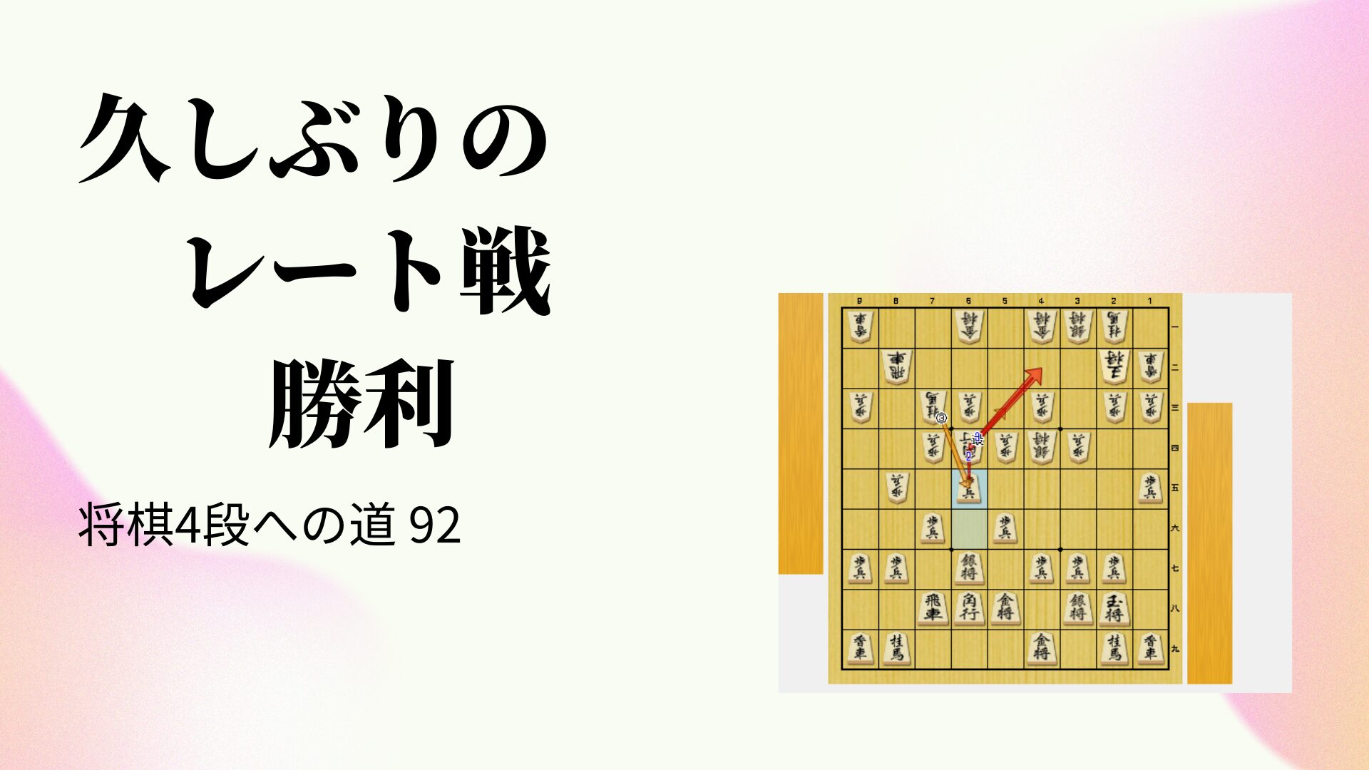 久しぶりのレート戦勝利