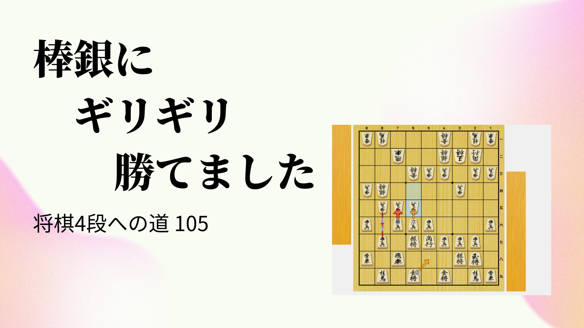 棒銀にギリギリ勝てました