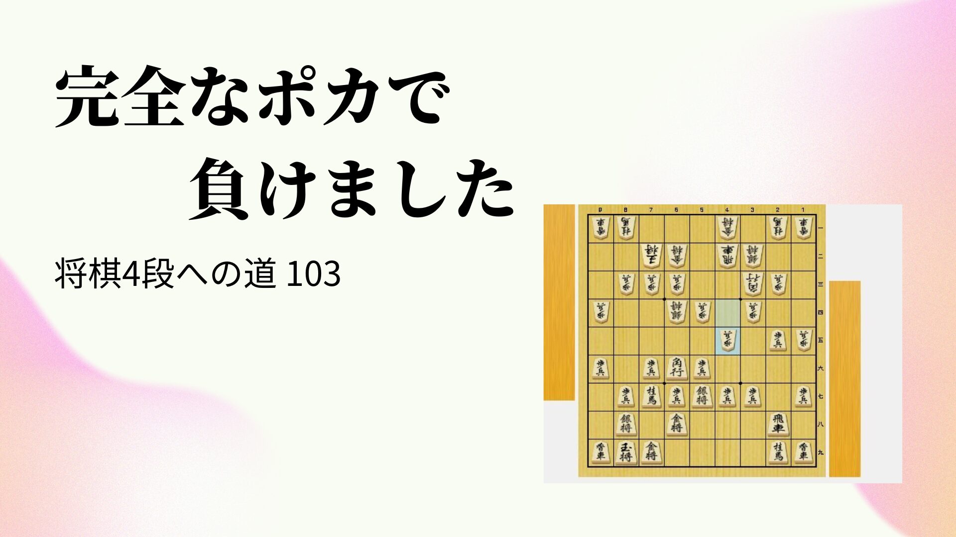 完全なポカで負けました