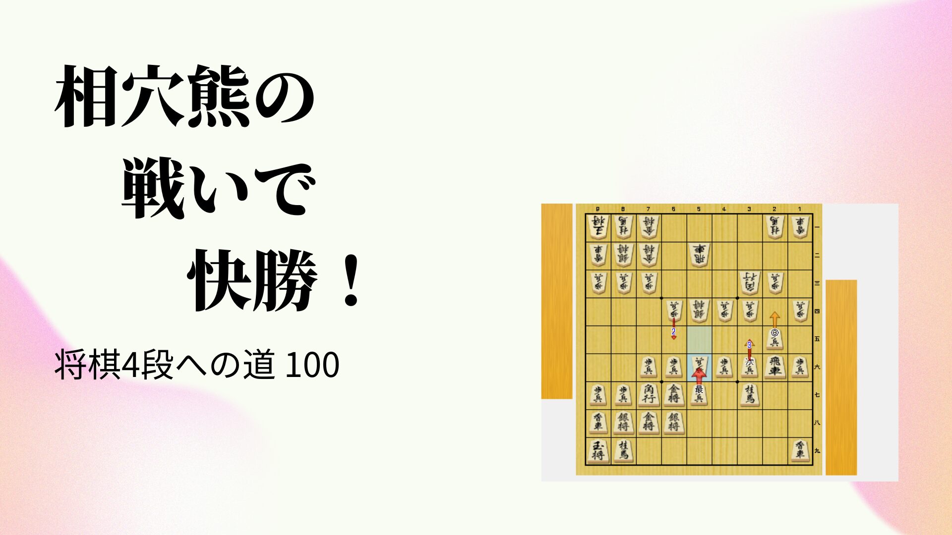 相穴熊の戦いで快勝！