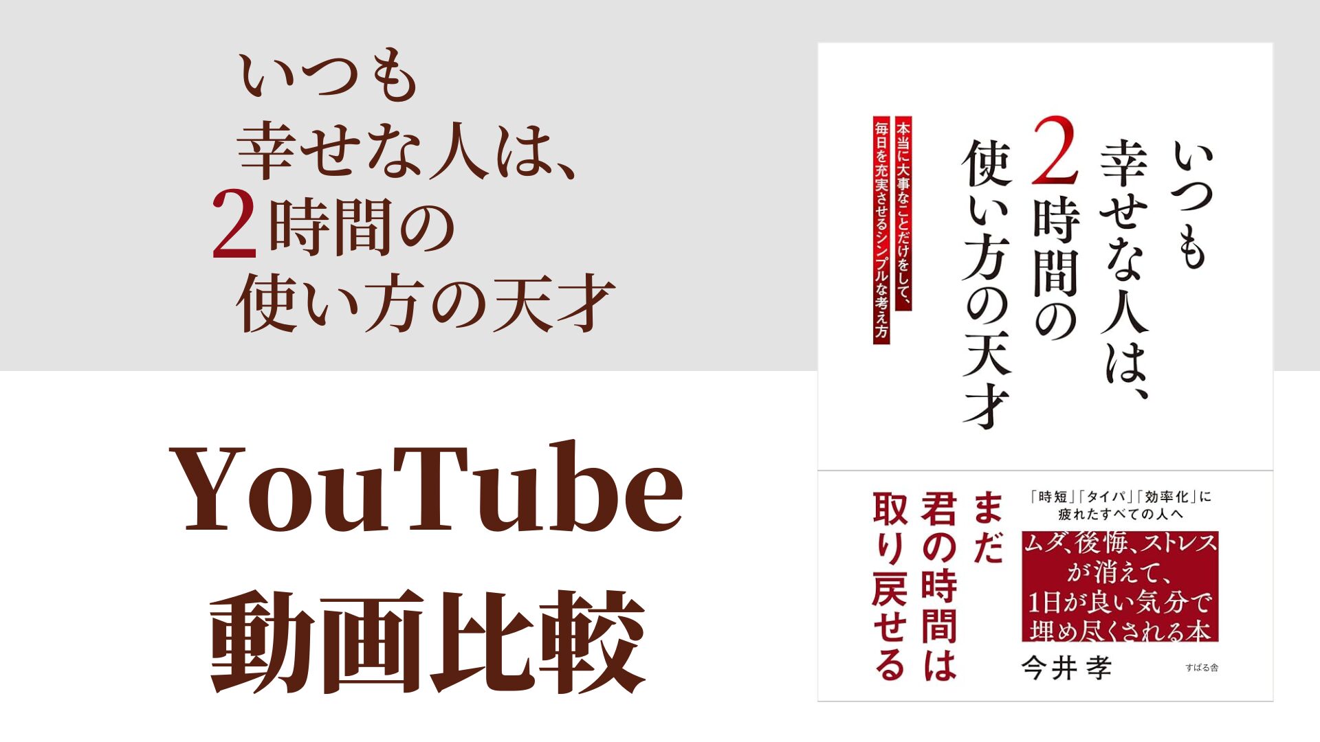 いつも幸せな人は、2時間の使い方の天才 YouTube動画比較（スマホ対応）